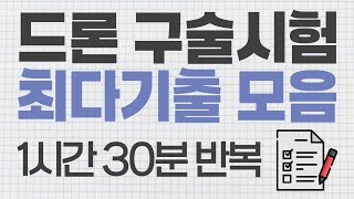 📝구술기출문제 1시간 30분 반복 영상📝