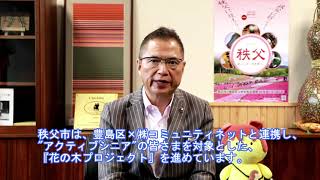 「ゆいま～る花の木」を応援します／埼玉県秩父市の久喜邦康市長メッセージ　官民連携で進める「秩父市花の木プロジェクト」および「ゆいま～る花の木」に向けて（ショートバージョン）。