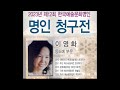 한국예술문화 명인인증 청구전 등도예 화인 이영화 명인 청구전 도자기 조각 물레성형 골드 안료 토성도예예술촌 명인이영화