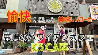 【カフェ】愉快な店長と美味しいコーヒー「K3 CAFE」（鹿嶋）