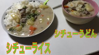 シチューライス、シチューうどん食べてみた