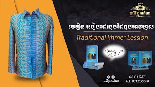 មេរៀន របៀបដេរឆែកចំហៀងអាវហូលបុរស - How to sew a traditional shirt #នារីខ្មែរកាត់ដេរ