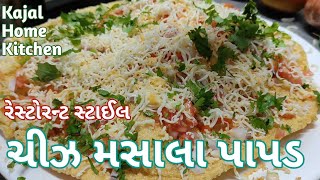 ચીઝ મસાલા પાપડ બનાવાની રીત | Masala Papad Banavani Rit | How To Make Cheese Masala Papad At Home