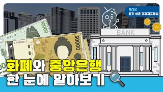 기초편5(화폐와 중앙은행). 화폐와 중앙은행 한 눈에 알아보기? 🔎💰