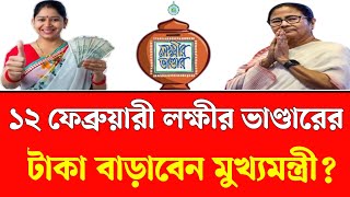 ১২ ই ফেব্রুয়ারি থেকে বাড়বে লক্ষীর ভান্ডারের টাকা। Lokkhi bhandar update। lokkhi bhandar payment