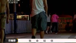 忏悔录 《忏悔录》 20111218 致命短信