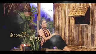 សំណៅជីវិត - ធី កុម្ភៈ [Music Audio] [Music Video]