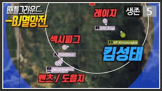 킴성태 vs 전프로 3명 상황.. 이기고 우승하겠습니다. [배틀그라운드]