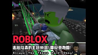 Escape The Theme Park!Obby! 逃離陰森的主題遊樂園!跑酷!一分鐘精華  #roblox  #機械方塊  #機器磚塊 #shortsgame