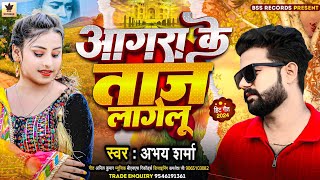 आगरा के ताज लागेलु || Agra Ke Taj Lagelu || Abhay Sharma || New Bhojpuri Song 2024