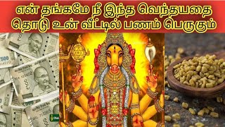 பண வரவு அதிகரிக்க வெந்தய பரிகாரம் // #varahi #devotional #story #aanmeegam