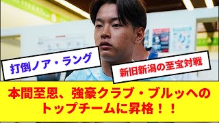 元新潟MF本間至恩、ベルギー強豪トップチーム昇格で伊藤涼太郎と対戦の可能性！！