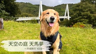 台風の中セブンとプライベートヴィラ行ってきた〜天空の庭 天馬夢〜【茨城旅行 1日目】