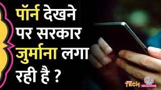 Porn देखने वेबसाइट पर गए तो भारत सरकार जुर्माना लगा देगी? पूरा सच जानें, वरना होगा बड़ा नुक़सान