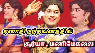 அஞ்சூர் நாடு ஏனாதி-யில் ||சூர்யாவின் கலக்கல் காமெடி .