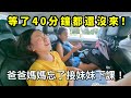 讓妹妹等了40分鐘！爸爸媽媽記錯下課時間了。paula道歉。還原發現的全部過程。SunnyYummy！