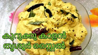 KALAN/KURUKU KALAN /ONAM-VISHU SADHYA SPECIAL/HOW TO /EASY/TASTY