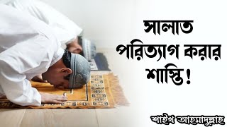 সালাত পরিত্যাগকারীর শাস্তি! | শাইখ আহমাদুল্লাহ\