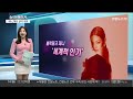 뉴스메이커 제니 미 패션계 최대행사 메트 갈라 데뷔 연합뉴스tv yonhapnewstv