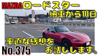 【No.375】MAZDAロードスター 納車から10日。率直な感想をお話しします。【MAZDA】【MX-5】