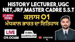 History lecturer 01 || Medival india || ਮੱਧਕਾਲ ਭਾਰਤ ਦਾ ਇਤਿਹਾਸ || ਮਹਿਮੂਦ ਗਜ਼ਨਵੀ ਅਤੇ ਮੁਹੰਮਦ ਗੋਰੀ || Gk