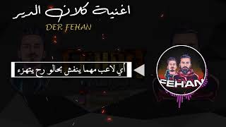 اغنية كلان الدير دير فيحان /  Rap Der Fehan Official Music Video 2022