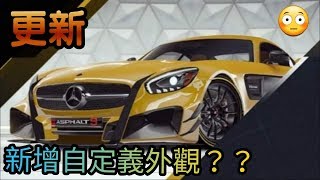 狂野飆車9 【更新】有自定義外觀了？！