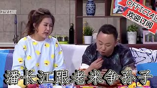 【爆笑小品】歡樂飯米粒兒：潘長江跟老米爭孫子，吵個架，還這麼詩情畫意