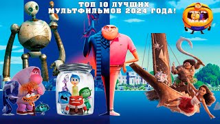 ТОП 10 ЛУЧШИХ МУЛЬТФИЛЬМОВ 2024 ГОДА, КОТОРЫЕ УЖЕ ВЫШЛИ В ХОРОШЕМ КАЧЕСТВЕ!