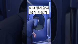 KTX 기차 정차시간내 음식 사오는 방법