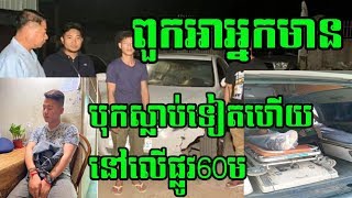 បុកស្លាប់ទៀតហើយនៅលើផ្លូវ60ម