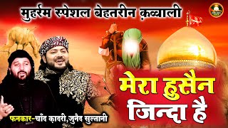 मुहर्रम स्पेशल बेतरीन क़व्वाली - मेरा हुसैन जिन्दा है | Muharram Qawawli | Chand Qadri Junaid Sultani