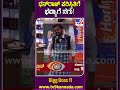 ಧನ್​ರಾಜ್ ಪರಿಸ್ಥಿತಿಗೆ ಭವ್ಯಾಗೆ ನಗು biggbosskannada11 tv9d