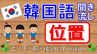 【韓国語】位置：上下前後ect★聞き流し★