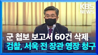 검찰, 서욱 전 국방부 장관·김홍희 전 해경청장 영장 청구 / KBS  2022.10.18.