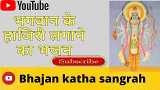 चार भुजा के नाथ मेरी हाजिरी भर लीजिये। भगवान के हाजिरी लगाने का भजन।  Bhajan katha sangrah