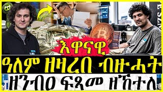 (እዋናዊ ዛዕባ) - ዓለም ዘዛረበ ብዙሓት ዘንብዐ  ፍጻመ ዘኸተለ