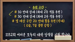 안보면 후회!! 1152회 예상수 총정리!! 여러분 모두의 대박을 기원 합니다