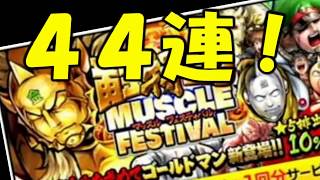 【キン肉マン/マッスルショット ガチャ】マッスルフェスティバルでガチャ44連引いてみた！