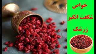 زرشک و خواص فوق العاده درمانی آن - تاثیر زرشک بر روی اعضای مختلف بدن