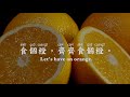 《食個橙》志安歌歌 歌詞 let s have an orange by zeongogo lyrics