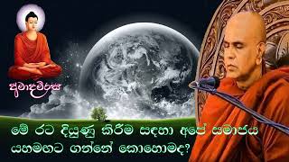 මේ රට දියුණු කිරීම සඳහා අපේ සමාජය යහමඟට ගන්නේ කොහොමද? | Rajagiriye Ariyagnana thero