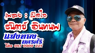 เพลง เปิดใจธนิตย์ อินทนพ - แสงทอง นครศรี