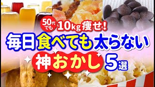 【45歳からのダイエット】毎日食べても太らないお菓子５選