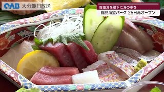 【大分】佐伯湾を眼下に海鮮を♪鶴見海望パークリニューアルオープン