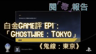 閱「毒」報告｜白金Game評EP.1｜Ghostwire：Tokyo｜鬼線：東京｜遊戲評論