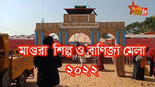 মাগুরা শিল্প ও বাণিজ্য মেলা  /  স্টার মাগুরা৷ / Star magura tv / star magura