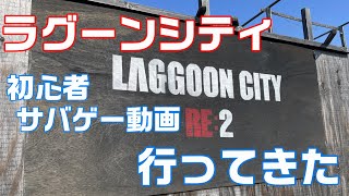 【サバゲー】サバゲ―1年生、ラグーンシティに降り立つ!!【ラグーンシティ】AK & Cz75 CO2