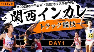 【関西インカレ】第１日目 トラック競技【99回関西学生陸上競技対校選手権大会】