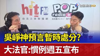 吳崢神預言暫時處分？ 大法官：慣例週五宣布